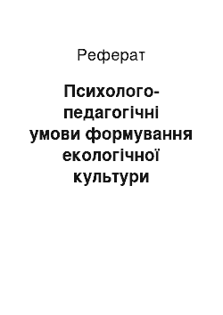 Реферат: Психолого-педагогічні умови формування екологічної культури студентів педвузів засобами туристсько-краєзнавчої діяльності