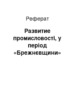 Реферат: Развитие промисловості, у період «Брежнєвщини»