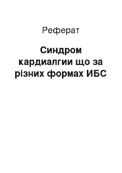 Реферат: Синдром кардиалгии що за різних формах ИБС