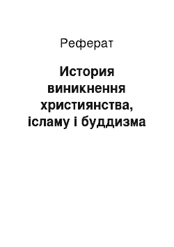 Реферат: История виникнення християнства, ісламу і буддизма