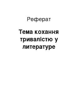 Реферат: Тема кохання тривалістю у литературе