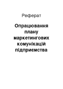 Реферат: Опрацювання плану маркетингових комунікацій підприємства