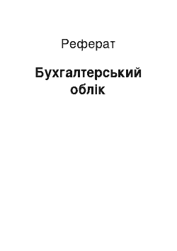 Реферат: Бухгалтерский учёт