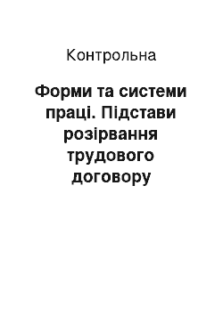 Контрольная: Форми та системи праці. Підстави розірвання трудового договору