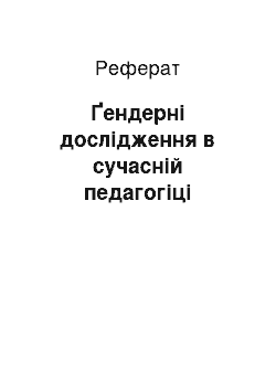 Реферат: Ґендерні дослідження в сучасній педагогіці