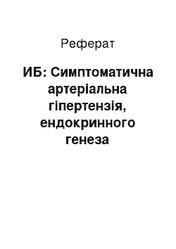 Реферат: ИБ: Симптоматична артеріальна гіпертензія, ендокринного генеза