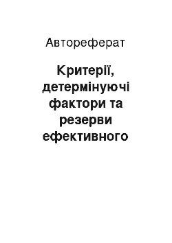 Автореферат: Критерії, детермінуючі фактори та резерви ефективного лікування хворих з артеріальною гіпертензією за даними проспективного та ретроспективного спостережен