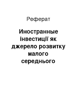 Реферат: Иностранные інвестиції як джерело розвитку малого середнього бізнесу