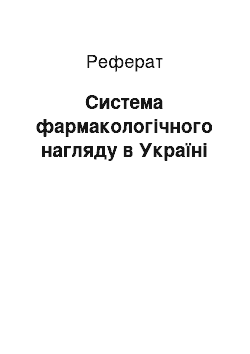 Реферат: Система фармакологічного нагляду в Україні