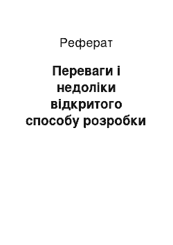 Реферат: Переваги і недоліки відкритого способу розробки