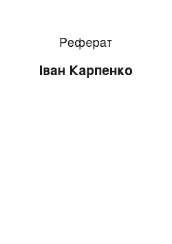 Реферат: Іван Карпенко