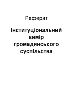 Реферат: Інституціональний вимір громадянського суспільства