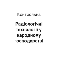 Контрольная: Радіологічні технології у народному господарстві