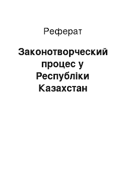 Реферат: Законотворческий процес у Республіки Казахстан