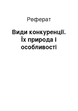 Реферат: Види конкуренції. Їх природа і особливості