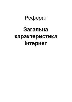 Реферат: Загальна характеристика Інтернет