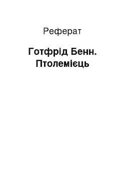 Реферат: Готфрид Бенн. Птолемеец