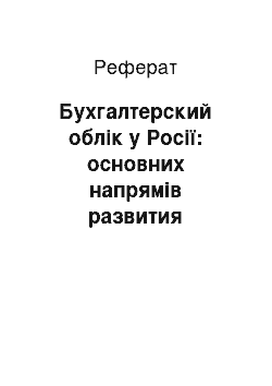 Реферат: Бухгалтерский облік у Росії: основних напрямів развития