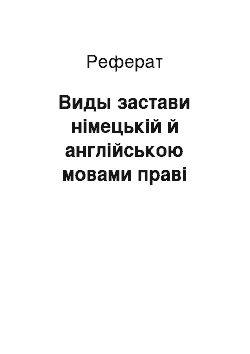 Реферат: Виды застави німецькій й англійською мовами праві