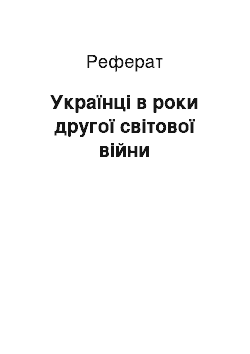 Реферат: Українці в роки другої світової війни