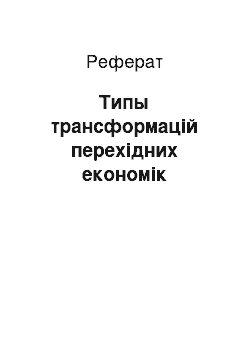 Реферат: Типы трансформацій перехідних економік