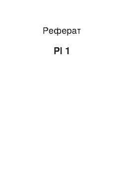 Реферат: Pl 1