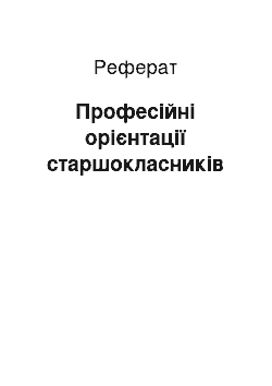 Реферат: Професійні орієнтації старшокласників