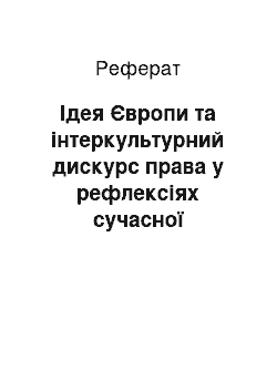 Реферат: Ідея Європи та інтеркультурний дискурс права у рефлексіях сучасної соціальної філософії