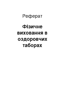 Реферат: Фізичне виховання в оздоровчих таборах