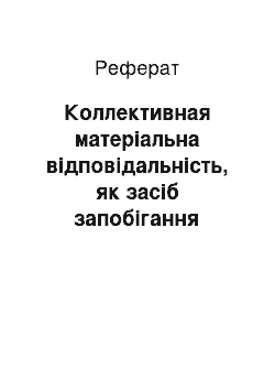 Реферат: Коллективная матеріальна відповідальність, як засіб запобігання втрат надходжень у магазинах роздрібної мережі