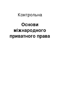 Контрольная: Основи міжнародного приватного права