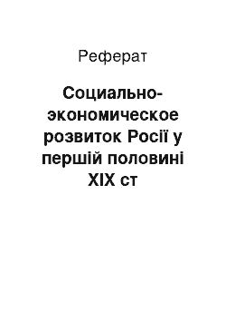 Реферат: Социально-экономическое розвиток Росії у першій половині ХІХ ст