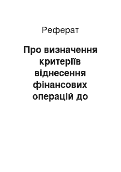 Реферат: Про визначення критеріїв віднесення фінансових операцій до сумнівних та незвичних (29.05.2002)