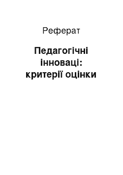 Реферат: Педагогічні інноваці: критерії оцінки