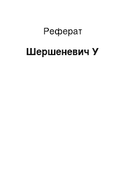 Реферат: Шершеневич У