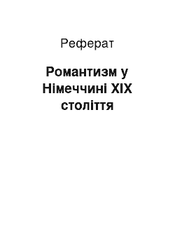 Реферат: Романтизм у Німеччині ХІХ століття