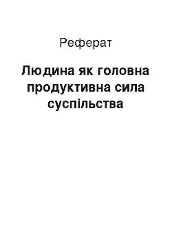 Реферат: Людина як головна продуктивна сила суспільства