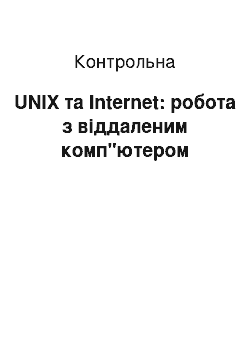 Контрольная: UNIX та Internet: робота з віддаленим комп"ютером