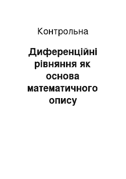 Контрольная: Диференційні рівняння як основа математичного опису енергетичної системи