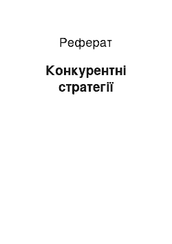 Реферат: Конкурентні стратегії