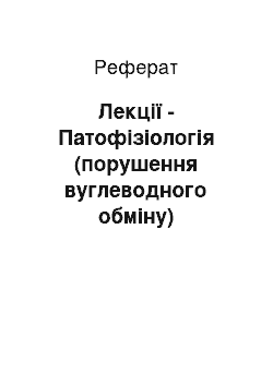 Реферат: Лекции — Патофизиология (порушення углеводнодного обмена)