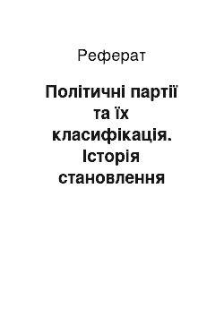 Реферат: Політичні партії та їх класифікація. Історія становлення багатопартійності в Україні. Провідні принципи у партійній політиці