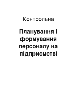 Контрольная: Планування і формування персоналу на підприємстві