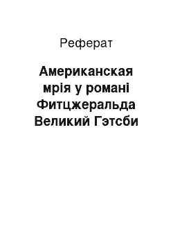 Реферат: Американская мрія у романі Фитцжеральда Великий Гэтсби