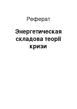 Реферат: Энергетическая складова теорії кризи