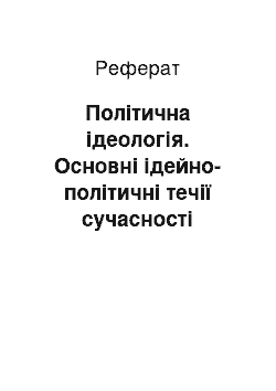 Реферат: Політична ідеологія. Основні ідейно-політичні течії сучасності