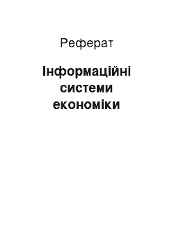 Реферат: Інформаційні системи економіки