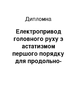 Дипломная: Електропривод головного руху з астатизмом першого порядку для повздовжньо-стругального верстата 7А210