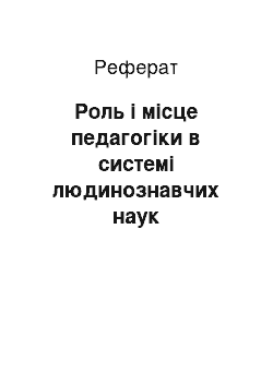 Реферат: Роль і місце педагогіки в системі людинознавчих наук