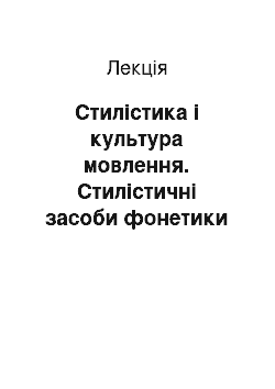 Лекция: Стилістика і культура мовлення. Стилістичні засоби фонетики